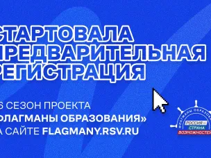 Для жителей Нижегородской области открыта предварительная регистрация на участие в новом сезоне «Флагманов образования»